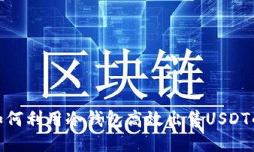 2023年如何利用冷钱包高效出售USDT的5种方法