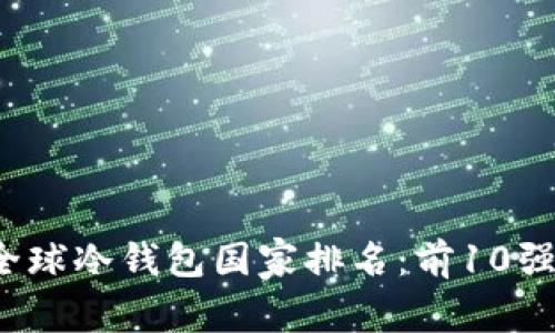 2023年全球冷钱包国家排名：前10强深度解析