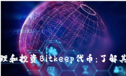 如何有效管理和投资Bitkeep代币：了解其数量及价值