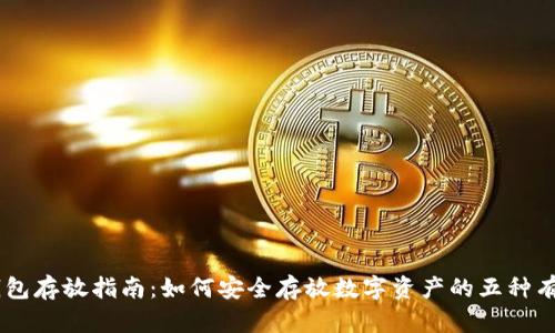 51冷钱包存放指南：如何安全存放数字资产的五种有效方式