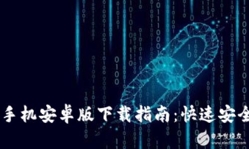 2023年Gate.io手机安卓版下载指南：快速安全交易的8个步骤