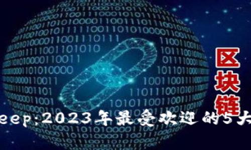 玩转Bitkeep：2023年最受欢迎的5大功能解析