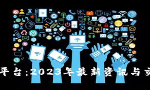 比特派交易平台：2023年最新资讯与交易方式分析