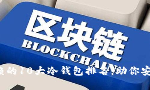 2023年值得信赖的10大冷钱包排名，助你安全存储数字资产