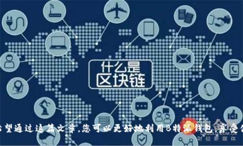    如何设置B特派钱包正版页面：详细步骤与技巧  / 

 guanjianci  B特派钱包, 钱包设置, 正版页面, 数字货币  /guanjianci 

 引言 
 在数字货币迅猛发展的今天，许多人开始关注数字钱包，以便更好地管理自己的资产。其中，B特派钱包作为一个相对受欢迎的选择，受到了不少用户的青睐。然而，关于如何设置B特派钱包的正版页面，很多用户面临不同程度的困惑。本文将为您详细介绍该如何设置B特派钱包的正版页面，以及过程中需要注意的一些问题和技巧。 

 一、B特派钱包概述 
 B特派钱包是一款综合性数字钱包，支持多种主流数字货币的存储与转账，因其出色的安全性和便捷性吸引了大量用户。但在使用过程中，确保钱包的正版性和安全性尤为重要。为了维护用户的资金安全，B特派钱包提供了多重安全验证和正版页面设置，确保用户在使用时免受欺诈和网络攻击的风险。 

 二、下载与安装钱包应用 
 Setting up your B特派 wallet starts with downloading the official application from a reliable source. Users should avoid third-party websites to prevent potential phishing attempts. Navigate to the official B特派 website and locate the download link for your device, be it Android or iOS. Once downloaded, proceed to install the application on your device by following the instructions provided. 

 三、创建账户与身份验证 
 下载并安装B特派钱包后，下一步是创建账户。在应用打开后，您将看到注册选项，点击后需要输入一些基础信息，比如电子邮箱、手机号等。通常，为了增强账户的安全性，钱包会要求您设置一个强密码。此外，B特派钱包还提供了身份验证的步骤，如手机验证码或电子邮件验证，确保您的身份得以确认。 

 四、设置正版页面 
 一旦账户创建完成，接下来便是设置正版页面的关键步骤。这通常涉及到您钱包的安全性设定，确保其为官方的、受信任的版本。以下是基本步骤： 
ul
    li 登录您的账户，在主界面上找到“设置”选项。/li
    li 在设置界面中，寻找“安全性”或“钱包验证”选项。/li
    li 按照页面提示输入相关信息，比如钱包地址和签名，以验证您的账户安全性。/li
/ul
 此车后，您将能够查看到钱包的正版状态及相关信息。确保所有输入的数据都是准确无误的，这直接关系到您钱包的安全性。

 五、常见问题与解决方案 
 在设置过程中，用户可能会遇到各种问题。以下是一些常见的问题及其解决方案： 

h4 1. 忘记密码 /h4
 如果您忘记了钱包的登录密码，通常可以通过注册邮箱或手机进行密码重置。进入登录界面，点击“忘记密码”，然后按步骤操作即可。 

h4 2. 收不到验证码 /h4
 很多时候，收不到验证码可能是由于网络问题或邮箱设置。请检查您的网络连接，或在邮箱的垃圾邮件箱查看是否有遗漏。 

h4 3. 钱包无法登录 /h4
 如果您多次尝试登录失败，可能是因为账户被锁定。可以通过官方支持渠道联系B特派团队，寻求帮助和解锁。 

 六、额外的安全性操作建议 
 为了进一步提高B特派钱包的安全性，用户可以采取一些额外的措施。包括但不限于： 
ul
    li 定期更新钱包应用，确保使用的是最新版本，这样可以抵御最新的安全威胁。/li
    li 开启双重身份验证，增加账户安全性。/li
    li 定期检查账户活动，确保所有的交易都是您本人的操作。/li
/ul

 七、结语 
 设置B特派钱包正版页面并不是一项复杂的任务，只要您按照上述步骤进行，无论是新手还是经验丰富的用户，都能够顺利完成。在设置过程中，维护安全性是首要目标，确保您的资产在安全的环境中得到管理。希望通过这篇文章，您可以更好地利用B特派钱包，享受便利的数字货币管理体验。 