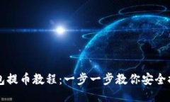2023年B特派钱包提币教程：