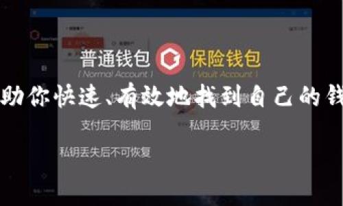   如何查看BitPie钱包地址：3个简单步骤助你轻松定位 / 

 guanjianci BitPie钱包, 钱包地址, 数字货币, 加密资产 /guanjianci 

在如今的数字货币时代，拥有一个安全、便捷的钱包是每位投资者的需求。BitPie钱包因其操作简单和多样的功能，被越来越多的用户所青睐。然而，很多新用户在使用中常常会遇到一些小烦恼，比如：如何查看自己的BitPie钱包地址？本文将通过三个简单步骤引导你轻松找到自己的钱包地址，帮助你更好地进行数字货币的存储和交易。

步骤一：下载与安装BitPie钱包
如果你还没有下载BitPie钱包，那么首先需要在手机应用商店（如Apple Store或Google Play）中搜索“BitPie”并下载安装。确保下载的是官方版本，以避免一些安全隐患。下载完成后，打开应用并按照界面提示完成注册或登录。

步骤二：注册或登录你的账户
在打开BitPie钱包后，你需要根据提示进行账号的注册或登录。如果你是新用户，需提供一个有效的邮箱或手机号码，然后设置一个安全密码，并进行邮箱或短信验证。完成这些步骤后，你就可以成功登录你的钱包。如果你是老用户，只需输入你的账户信息和密码进行登录即可。

步骤三：查看钱包地址
登录后，你将进入BitPie钱包的主界面。此时，如果你想查看自己的钱包地址，只需找到“资产”或“钱包”选项，点击进入。在这里，你会看到多种 cryptocurrencies（例如比特币、以太坊等）的选项，选择你希望查看钱包地址的货币类型。点击对应的货币，页面上会展示出你的钱包地址。这通常是一个长字符串，由数字和字母组成。

需要注意的是，你的钱包地址是公开的，所有人都可以看到，因此在分享给他人时务必谨慎。同时，为确保资产安全，你还需定期进行安全设置，比如开启双重认证功能、备份钱包等。

在你找到钱包地址后，交互操作变得非常简单。你可以将该地址用作接收资金或者进行资产转移。在这个过程中，确认地址的准确性是至关重要的，因为数字货币交易一旦发起便无法撤回。

常见问题解答
在使用BitPie钱包的过程中，你可能会遇到一些常见问题，以下是一些用户提问和回答，帮助你更深入地了解钱包的使用。

问：钱包地址和私钥有什么区别？
答：钱包地址类似于你的银行账户号码，用于接收和发送资金，而私钥则像是你银行账户中的密码，用于证明你对该账户的控制权。保护好你的私钥是确保资产安全的关键。

问：如果我忘记了我的钱包地址，我该怎么办？
答：一般来说，钱包地址是可以随时查看的，只要你可以再次登录到BitPie钱包。确保记录好你的地址，并在需要时进行查找。

问：BitPie钱包安全吗？
答：BitPie钱包使用了多重加密技术，并定期更新系统，确保用户的资产安全。不过，用户也需要注意保护好个人信息，避免因不当操作造成资产损失。

总结
以上是查看BitPie钱包地址的详细步骤。随着越来越多的人进入数字货币投资领域，能够熟练使用钱包的技能显得尤为重要。通过本文的介绍，希望能帮助你快速、有效地找到自己的钱包地址，并进行安全的资产管理。无论你是新手还是有经验的交易者，掌握这些基本操作都是进行数字资产管理的重要基础。

记住，安全的投资来自于对工具的精确掌握和合理的风险控制。希望你的每一笔交易都能顺利进行，资产不断增值。
