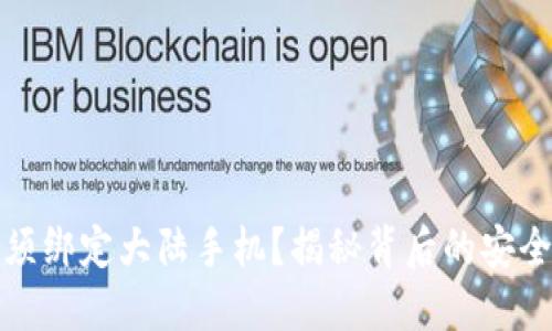 比特派必须绑定大陆手机？揭秘背后的安全与合规性