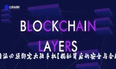 比特派必须绑定大陆手机