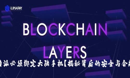 比特派必须绑定大陆手机？揭秘背后的安全与合规性
