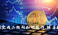   如何在BitP上扫码二维码