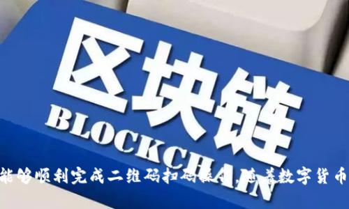   如何在BitP上扫码二维码：完整指南及实用技巧 / 

 guanjianci BitP, 二维码, 扫码, 数字钱包 /guanjianci 

引言
随着数字货币和区块链技术的普及，越来越多的人开始使用各种数字钱包及相关服务。在这一进程中，BitP作为一个颇受用户欢迎的平台，提供了便捷的二维码付款和扫码功能。然而，对于一些新手用户而言，如何在BitP上正确扫码二维码，仍然是一个需要解答的问题。

什么是BitP？
BitP是一个提供多种加密货币交易与管理服务的平台。用户可以通过BitP进行数字资产的存储、转账、交易和兑换。该平台因其操作简便和功能丰富而受到众多用户的青睐。为了提高用户体验，BitP引入了二维码功能，使得用户在进行转账或者付款时能更加快捷安全地完成操作。

二维码的基本概念
二维码，或称为二维条码，是一种可以存储信息的二维码图形，用户通过扫码设备（如智能手机）可以快速获取其中的信息。在数字钱包领域，二维码主要用于接收和发送数字货币。在BitP中，用户通过掃描二维码可以轻松完成付款流程，无需手动输入极长的数字地址，从而减少了出错的可能性。

BitP二维码的来源
在使用BitP进行扫码之前，用户需要明白二维码的来源。通常，二维码有两种主要来源：一种是由接收方生成的，另一种是由平台自动生成的。在BitP上，当你选择接收支付时，系统将会自动生成一个专属于你的二维码。反之，当你选择付款时，可以扫描他人的二维码来完成支付。

如何在BitP上扫码二维码？
完成扫码的步骤并不复杂，但对于新用户来说，熟悉操作流程十分必要。下面我们一步步来了解如何在BitP上进行扫码：

h4步骤一：下载与注册BitP应用/h4
如果你还没有BitP应用，请前往应用商店下载并注册账户。注册流程通常包括提供一些基本信息，例如电子邮箱、手机号码和设置密码。在注册完毕后，你将能够登录到平台操作界面。

h4步骤二：登录账户/h4
打开BitP应用，用你的注册信息登录账户。确保在登录时使用安全的网络连接，以保护你的账户信息免受潜在威胁。

h4步骤三：寻找二维码扫码功能/h4
在主界面上，寻找“扫码”或“扫一扫”的图标。通常，这个功能会在“转账”或“支付”的选项中出现。点击进入扫码页面。

h4步骤四：激活摄像头进行扫码/h4
打开扫一扫功能后，应用将请求访问你的设备相机。请务必同意这个请求，以便能够进行扫码。将摄像头对准其他用户的二维码，确保二维码在屏幕中央并且清晰可见。

h4步骤五：确认交易信息/h4
扫码后，系统会自动读取二维码中的信息，并弹出交易详情，包括接收地址和金额等。请仔细确认信息是否无误，如有问题请及时取消操作。如果信息无误，点击确认支付即可完成交易。

注意事项与安全建议
虽然BitP平台采取了多重安全措施来保护用户的信息与交易安全，但用户自身的防护意识同样重要。以下是一些安全建议：

h4使用安全的网络/h4
在进行交易时，尽量避免在公共Wi-Fi环境下操作。使用移动数据连接或安全的私人网络可以降低账户被黑客攻击的风险。

h4定期更换密码/h4
定期更换账户密码，使用复杂且独特的密码可以增强账户安全性。同时，启用双因素认证也是一种有效的安全策略。

h4小额测试交易/h4
在首次使用扫码转账功能时，建议可以先进行小额测试，以确保操作流程无误，并减少潜在的损失。

总结
掌握BitP上的二维码扫码功能，能够让你的数字资产管理变得更加方便和高效。通过以上步骤和注意事项，相信每位用户都能够顺利完成二维码扫码操作。随着数字货币生态的发展，对这些操作的熟练程度将直接影响到你的交易体验。希望本指南能为你的BitP之旅提供有益的帮助和指导。