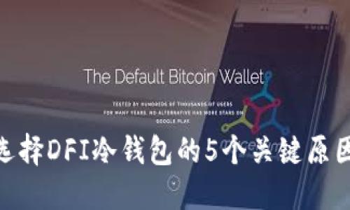 2023年必备：选择DFI冷钱包的5个关键原因与我们的推荐