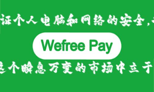 jiaoti2023年最全面的虚拟币交易中心官网点评：前十平台深度分析/jiaoti  
虚拟币交易, 加密货币, 交易平台, 投资指南/guanjianci  

虚拟币交易的兴起  
在过去的十年间，虚拟币逐渐变成一种全球性的投资工具。比特币的出现开启了数字货币的新时代，随后以太坊、莱特币等各种加密货币纷纷涌现。这些虚拟资产为投资者提供了各种投资机会，同时也带来了相应的风险。对于新手投资者来说，理解虚拟币交易的基本概念和选择合适的交易中心尤为重要。

选择虚拟币交易中心时的考虑因素  
在选择虚拟币交易平台时，投资者需要考虑多方面的因素。首先，平台的安全性是首要考虑的因素。交易所是否有良好的安全记录、是否采取多重安全措施保护用户资产等都是值得关注的点。其次，交易手续费的高低也是一个重要的考虑因素。不同的平台收取的费用有所不同，包括提现费、交易费等，这直接影响到投资的收益。

用户体验也是选择交易中心时不可忽视的一部分。一个用户友好的平台可以让交易过程更加顺畅，从注册到账户管理的整个过程都能给用户带来较好的体验。此外，平台的流动性也是关键因素之一。流动性较高的平台通常意味着更快的交易执行和更合理的价格。

2023年值得关注的虚拟币交易中心  
如今市面上有众多虚拟币交易平台，以下几个平台在2023年尤为突出，值得投资者关注：

h41. Coinbase/h4  
Coinbase 是美国最大的数字货币交易平台之一，为用户提供用户友好的界面和多种加密货币的交易。其安全措施非常到位，支持多种支付方式。虽然交易费用较高，但其服务质量和稳定性吸引了大量用户。

h42. Binance/h4  
作为全球最大的交易所之一，Binance 提供了更多种类的数字资产交易选项和多种金融服务。即使是在市场波动性较大的情况下，Binance 依然展现了较强的系统稳定性和流动性，非常适合经验丰富的投资者进行高频交易。

h43. Kraken/h4  
Kraken以其安全性和优良的客户服务闻名，特别适合那些重视个人数据保护的用户。由于其系统比较复杂，新手可能需要一些时间才能完全掌握，但它为专业投资者提供了更多高阶功能。

h44. Huobi/h4  
Huobi 是一个亚洲领先的数字货币交易平台，提供多种数字资产支持。它款式多样的交易产品和灵活的投资方式使其在市场中保持竞争力。

投资指南：如何提高交易成功率  
在虚拟币交易中，成功不仅取决于平台的选择，更与投资者的知识和策略密切相关。对于新手投资者来说，了解基础的市场分析方法至关重要。

技术分析是判断市场走向的一种常用方法，通过图表和历史数据预测未来价格走势。此外，基本面分析同样不可忽视，定期关注影响虚拟币市场的新闻和事件，例如政策变化、技术升级等，能帮助投资者做出更加明智的决策。保持良好的心态也很重要，投资市场波动大，心态的稳定可以在多变的市场中保持理性。

确保资产安全的方法  
随着虚拟币交易的流行，安全问题也日益受到关注。投资者应采取多种措施来保护自己的资产。重要的第一步就是选择那个可信赖的交易平台，并开启双重认证等安全措施。

除了交易所的选择外，使用硬件钱包存储自己的虚拟币也是一种有效的安全措施。与在线存储相比，硬件钱包能有效降低被黑客攻击的风险。此外，保证个人电脑和网络的安全，也能有效防止一些常见的网络攻击。

总结与展望  
虚拟币交易中心的选择是每一个投资者在涉足加密货币市场时必须面对的一道题。了解市场、选择合适的平台、保持良好的操作习惯和心态，才能在这个瞬息万变的市场中立于不败之地。随着加密货币市场的不断发展，我们期待未来出现更多创新的平台和更好的投资机会。