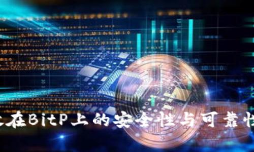 2023年比特币存放在BitP上的安全性与可靠性分析：5大关键因素