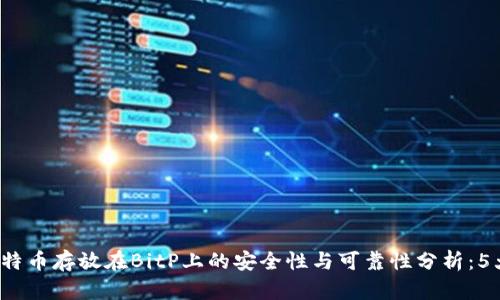 2023年比特币存放在BitP上的安全性与可靠性分析：5大关键因素