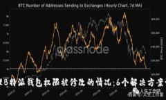 如何处理B特派钱包权限被