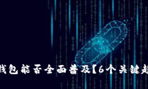 2024年：数字钱包能否全面普及？6个关键趋势与挑战分析