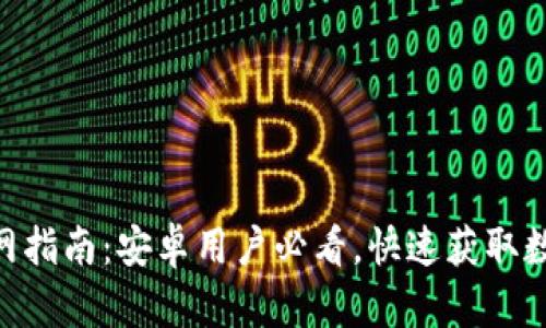 2023年比特派钱包下载官网指南：安卓用户必看，快速获取数字资产安全管理的8个步骤