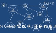 如何领取Bitkeep空投币：详