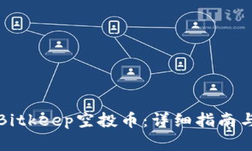 如何领取Bitkeep空投币：详细指南与实用技巧