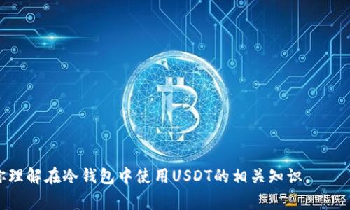 在加密货币的世界里，USDT（Tether）是一种广受欢迎的稳定币，通常用以在交易所之间进行资产移动或作为对冲工具。关于冷钱包与USDT的关系，这里有一些需要了解的关键点。

### 冷钱包是什么？

冷钱包是指离线存储的加密货币钱包，相较于热钱包，冷钱包通过不连接互联网来增强安全性。这种钱包通常用于长期保存加密资产，因为它们可以有效地抵御网络攻击或黑客入侵。

### USDT的冷钱包存储方式

在冷钱包中，USDT通常被以代币的形式存储。具体而言，USDT可以存在不同的区块链网络上，比如以太坊（ERC-20）、波场（TRC-20）和意大利（Omni Layer）等。因此，用户在使用冷钱包存储USDT时，需要选择对应的网络类型。

### 冷钱包中的USDT具体名称

冷钱包并不会赋予USDT一个特别的名字。相反，用户需要使用支持存储USDT的冷钱包。例如，常见的硬件冷钱包品牌包括Ledger、Trezor等。在这些硬件钱包中，USDT会显示为“USDT”或“Tether”。为了能安全地存储和管理USDT，正确的操作流程是关键。

### 冷钱包的使用注意事项

在将USDT转移到冷钱包之前，确保你的冷钱包已经正确设置并做好备份。此外，务必保管好你的恢复种子词和私钥，这些信息是访问你资产唯一的方法。如果丢失，可能会导致你的资金永久性丢失。

保存冷钱包设备时，要防止物理损坏或遗失，最好选择一个安全的地方。定期检查冷钱包内的资产状态也是一个好习惯。

### 如何将USDT存入冷钱包

存入步骤一般包括：
1. **购买冷钱包**：选择一个知名且可靠的硬件钱包。
2. **设置钱包**：按照说明书进行设备设置，生成恢复种子。
3. **下载钱包软件**：根据需要下载对应的钱包管理软件。
4. **生成接收地址**：在软件中生成USDT的接收地址。
5. **转账USDT**：从交易所或热钱包将USDT转移到冷钱包生成的地址。

### 冷钱包的优缺点

**优点**：
- **安全性高**：因为没有互联网连接，黑客很难攻击。
- **长期存储理想**：结合良好的备份措施，可以长期安全存储资产。

**缺点**：
- **使用不便**：每次需要用钱时都要进行转移，比较繁琐。
- **成本问题**：购买冷钱包需要一定的初始投资。

### 总结

USDT在冷钱包中的存储是相对直接的过程，但需密切关注安全性和使用习惯。希望这些信息能够帮助你理解在冷钱包中使用USDT的相关知识。