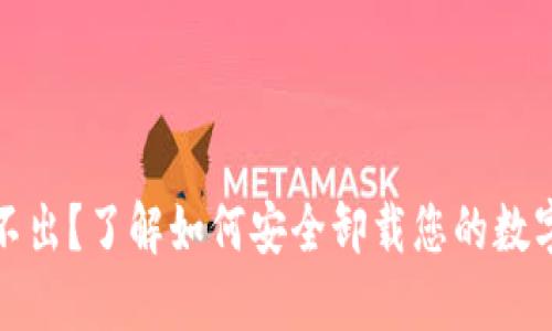 冷钱包只进不出？了解如何安全卸载您的数字资产冷钱包
