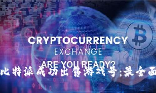 如何在比特派成功出售游戏号：最全面的指南