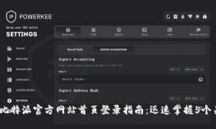 2023年比特派官方网站首页