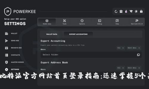 2023年比特派官方网站首页登录指南：迅速掌握5个关键步骤