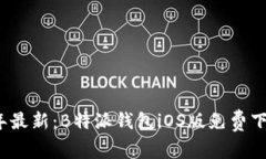 2023年最新：B特派钱包iO