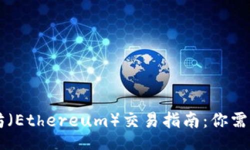 iaanstyle
2023年最全面的以太坊（Ethereum）交易指南：你需要知道的10个关键步骤