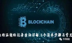 2023年比特派转账记录查询