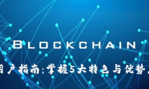 2023年比特派安用户指南：掌握5大特色与优势，你的数字资产管理