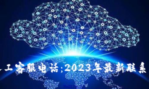 比特派人工客服电话：2023年最新联系方式汇总