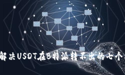 2023年解决USDT在B特派转不出的七个有效方法