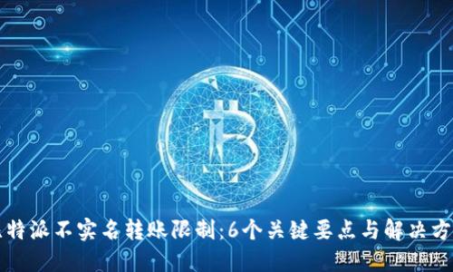比特派不实名转账限制：6个关键要点与解决方案