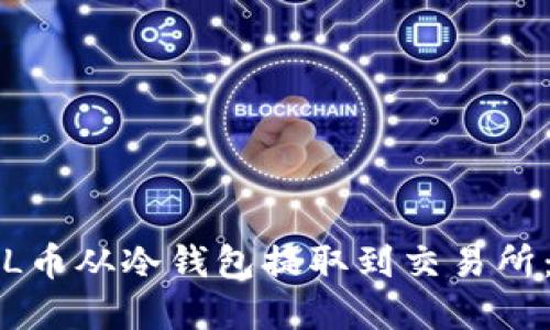 如何将FIL币从冷钱包提取到交易所：完整指南