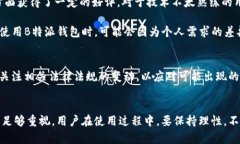    B特派钱包：合法性、安