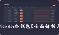 什么是imToken冷钱包？全面