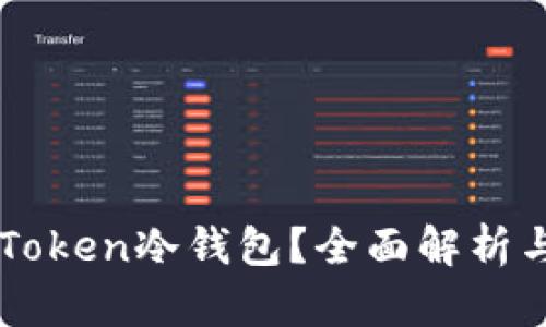 什么是imToken冷钱包？全面解析与使用指南