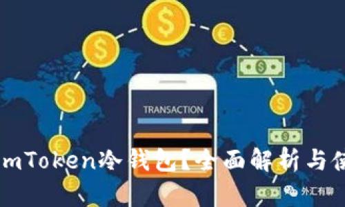 什么是imToken冷钱包？全面解析与使用指南