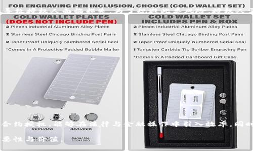 特派合约授权是一个特定领域的术语，可能出现在金融、法律或商务合同的背景中。理解这个术语的含义，可以帮助用户更好地在相关情况下进行决策。以下是对“特派合约授权”相关概念的详细介绍。

什么是特派合约授权

特派合约授权是指在特定情况下，由授权人授予另一个人（被授权人）代为行使某些权利或履行某些义务的法律行为。这种授权通常在合同中以明确的条款写明，确保被授权人在一定范围和条件下可以行使权利或采取行动。

特派合约授权的应用场景

特派合约授权广泛应用于多个领域，包括但不限于以下几个方面：
 
1.金融交易

在金融领域，特派合约授权经常用于投资管理。投资者可以授权基金经理在特定范围内代为进行投资操作。这意味着基金经理有权买入或卖出证券，而投资者则不需每次都参与决策。通过这种方式，可以节省时间并利用专业人士的知识。

2.法律事务

在法律事务中，特派合约授权通常涉及律师和客户之间。如客户可以授权律师代为处理某些法律文件，或者代表客户出席听证会。在这样的情况下，律师需严格按照客户的意愿和授权条款进行操作，确保客户的利益得到最大化。

3.商业合同

在商业环境中，企业常常需要对外签署合同。在这种情况下，特派合约授权可以确保高管或者其他指定人员能够在不事先获得全部股东同意的前提下，代表公司签订具体合同。这种操作提高了企业的运作效率，但也需要特别注意授权的范围。

特派合约授权的法律风险

尽管特派合约授权带来了方便，但若没有合理界定和管理，会带来一定的法律风险。比如，被授权人可能超越授权范围，导致授权人面临损失。为了规避此类风险，授权人需要在合同中充分明确授权的内容、期限和方式。

如何有效管理特派合约授权

为了高效管理特派合约授权，以下是一些建议：

ul
    li明确授权范围：在授权合约中，需清晰界定被授权人可以行使的权利和拒绝的权利。/li
    li定期审查：定期检查授权状态以及被授权人的行为是否符合授权条款。/li
    li书面记录：保留所有授权文件和相关沟通的书面记录，以备日后查证。/li
    li培训沟通：对被授权人进行必要的培训，确保他们充分理解授权内容及公司政策。/li
/ul

总结

特派合约授权是一个复杂而又实用的概念，对于个人和企业而言都是一种有效的权利管理工具。通过合理地应用特派合约授权，能够在法律与金融操作中引入效率，同时也需要谨慎维护授权的合法性和有效性。通过科学管理特派合约授权，可以有效降低法律风险，确保目标的顺利实现。

以上是关于特派合约授权的全面解析，希望对读者提供一定的帮助，帮助大家更好地理解这个概念在实际操作中的重要性与价值。