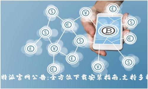 2023年比特派官网公告：全方位下载安装指南，支持多种操作系统
