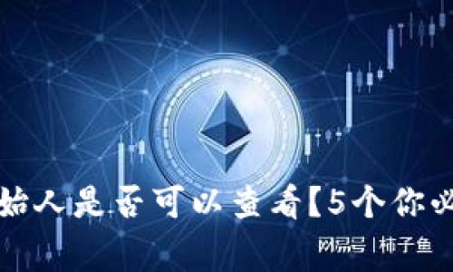 冷钱包密钥创始人是否可以查看？5个你必须了解的事实