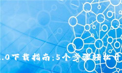 2023年最新BitP2.0下载指南：5个步骤轻松开启你的比特币之旅