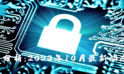 今天U币价格分析：2023年10月最新动态与市场趋势