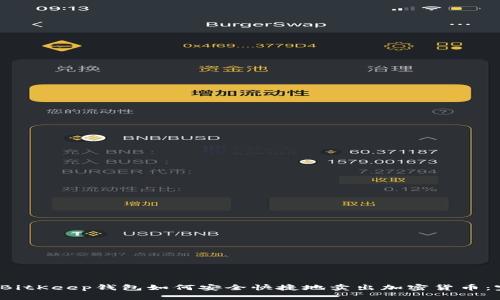 2023年BitKeep钱包如何安全快捷地卖出加密货币：完整指南
