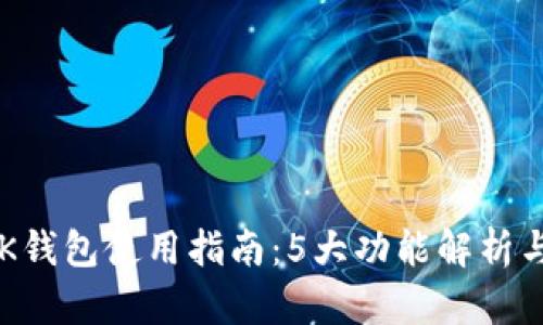 2023年最新BK钱包使用指南：5大功能解析与用户体验分享