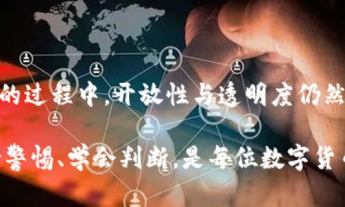 比特派钱包是不是开源的？解读与分析

比特派钱包, 开源钱包, 数字货币, 区块链技术/guanjianci

比特派钱包（Bitpie Wallet）是一个越来越受到关注的数字货币钱包。这款钱包以其用户友好性、安全性和多功能性而著称，吸引了许多数字货币用户。然而，随着开源与闭源的讨论不断升温，很多用户开始关心：比特派钱包是否开源？在本文中，我们将深入探讨比特派钱包的结构与特点，解析它是否真正符合开源的标准。

一、比特派钱包的背景

比特派钱包成立于2016年，致力于为用户提供一个安全、便捷的数字货币管理平台。它支持比特币及多种主流数字货币的存储和交易，并且具备种类繁多的功能，如资产管理、交易统计、以及跨链资产转移等。随着区块链技术的不断发展，比特派钱包也在不断更新，提升用户体验的一方面，另一方面也面临着越来越严格的安全要求。

二、开源与闭源钱包的定义

在探讨比特派钱包是否开源之前，抢先了解开源与闭源钱包的定义是有必要的。开源钱包是指其代码已经被公开，用户及开发者都可以查看、使用、修改和分发代码。开源的优势在于透明性和社区参与，往往能够利用全球开发者的智慧，不断改进。同时，用户可以对钱包的安全性进行独立的审查。

与之相对，闭源钱包则是指其源代码并未公开，只有开发公司或团队能够访问和修改。这类钱包的安全性通常只依赖于团队本身的信誉和技术能力，用户缺乏对代码的审查权利，存在一定的信任风险。

三、比特派钱包的开源状况分析

比特派钱包的官方网站和官方资料并没有明确标示其开源或闭源的状态。经查阅相关社群和开发平台的信息，显示比特派钱包不开源。这意味着其核心代码并没有向公众开放，用户无法对此进行独立的审查。这一事实使得许多潜在用户在选择比特派钱包时感到犹豫。

尽管比特派钱包对外宣传其产品的安全性和可靠性，但作为用户，我们自然希望了解代码的运作机制，从而判断其安全性。闭源性质无法与开源提供的透明度相比，用户的风险承受能力也因此受到了限制。

四、比特派钱包的优势与劣势

尽管比特派钱包不是开源的，但它依然有许多值得称道的优势。首先，比特派钱包的用户界面非常友好。对于初学者和那些不太懂技术的人来说，能够快速上手是非常重要的一点。其次，比特派钱包支持多种数字货币，用户可以在同一平台上管理多种资产，极大地方便了用户的操作流程。

然而，闭源也带来了显著的劣势。用户对钱包的安全性无法进行独立审查，容易造成对钱包方潜在的不信任。此外，如果该钱包的开发团队发生变动或停止运营，用户的资产可能面临不测的风险。这是使用闭源钱包的用户需要特别关注的问题。

五、如何选择数字货币钱包

当涉及选择数字货币钱包时，用户应该考虑到多个因素。首先，安全性是重中之重。无论是开源还是闭源，为了有效保护资产，钱包的技术背景、团队信誉、用户评价等都应该是考虑的要点。其次，操作体验也非常重要，用户应选择界面友好、易于操作的钱包工具。再者，支持的数字货币种类、功能特性等也是重要的考量因素。

此外，了解钱包的服务条款与隐私政策同样必要。这将有助于用户清晰了解其权利与义务，有利于日后更快地解决可能出现的问题。对于资产安全保管的措施、私钥管理、冷藏储存等方面的信息，如果钱包方能够提供相应的保障机制，将会增加用户的信任度。

六、结论

总体而言，比特派钱包是一款功能强大的数字货币钱包，尽管其并非开源，但仍然为用户提供了便捷的多币种管理平台。然而，对于用户而言，选择钱包的过程中，开放性与透明度仍然是值得重视的方面。

用户需要在安全、便利与透明之间找到合适的平衡，而这正是每位在数字资产领域探索的用户所必须面对的重要课题。在这个快速变动的行业中，保持警惕、学会判断，是每位数字货币使用者的必修课。